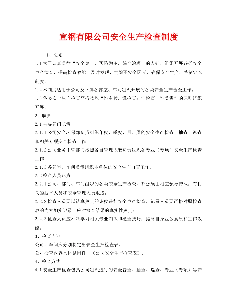 《安全管理制度》之宣钢有限公司安全生产检查制度 _第1页