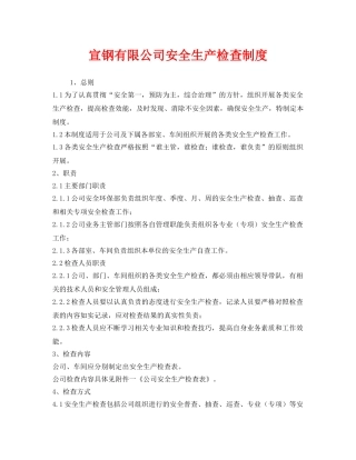 《安全管理制度》之宣钢有限公司安全生产检查制度 