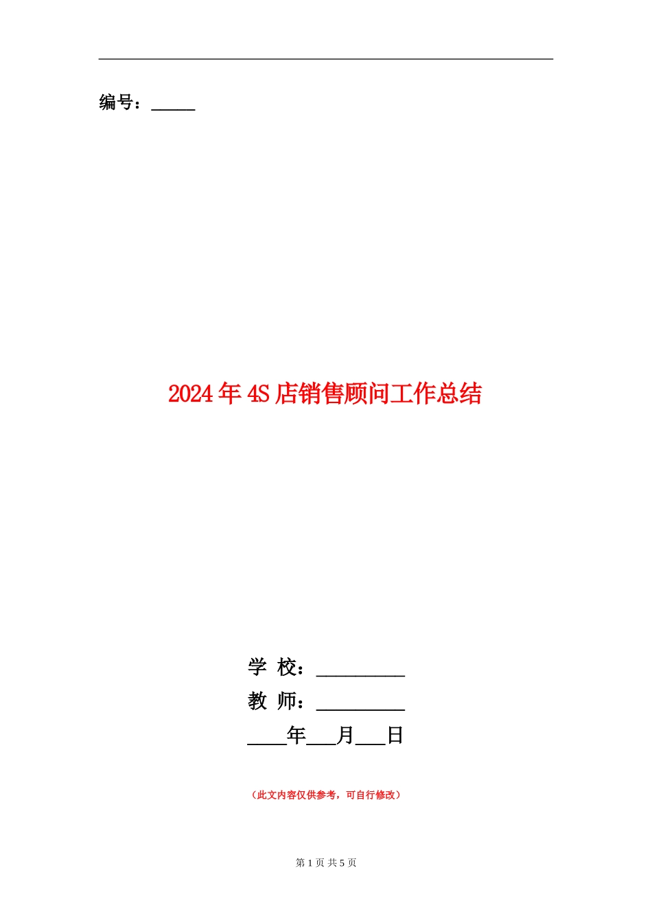 2024年4S店销售顾问工作总结_第1页