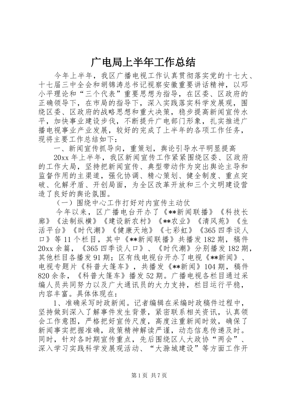 广电局上半年工作总结_第1页