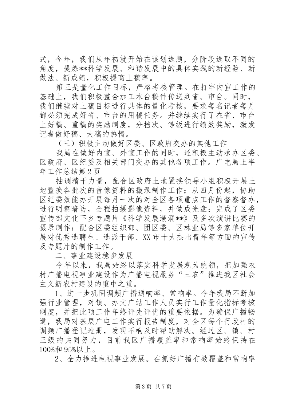 广电局上半年工作总结_第3页