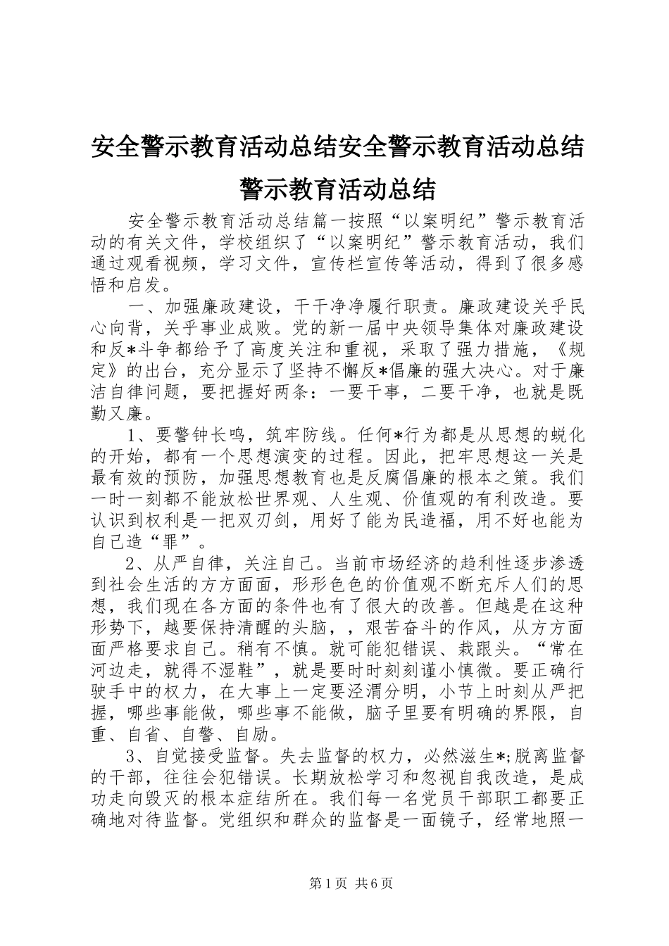 安全警示教育活动总结安全警示教育活动总结警示教育活动总结_第1页