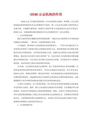 《管理体系》之OHSMS认证机构的作用 