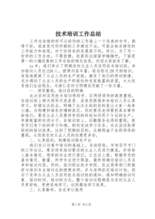技术培训工作总结
