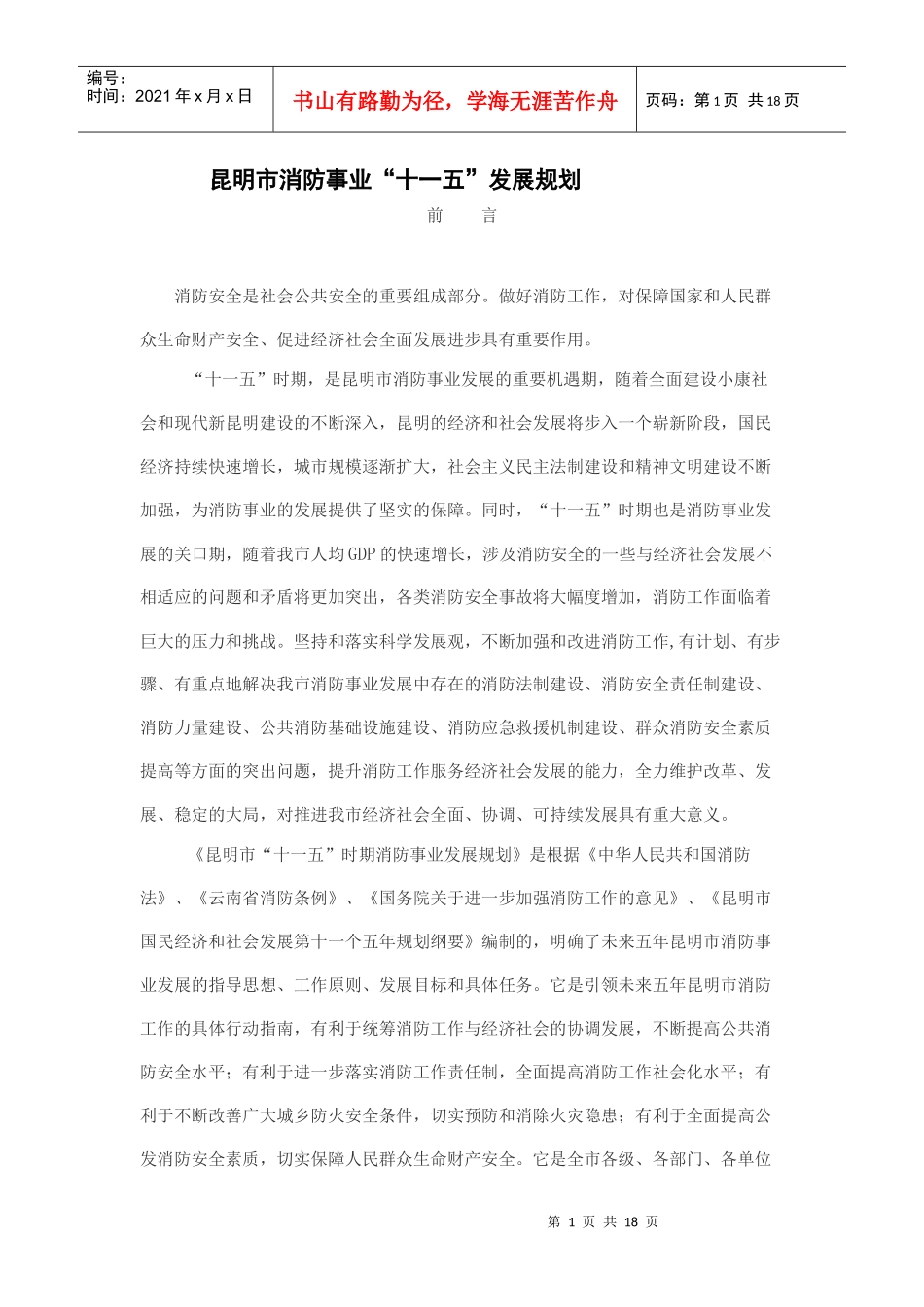 昆明市消防事业十一五发展规划doc-昆明市消防事业“十一_第1页