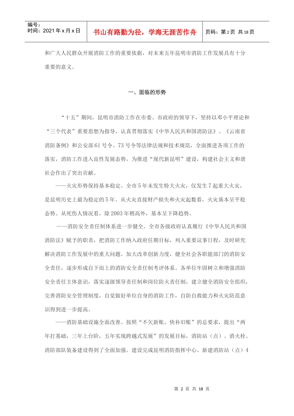 昆明市消防事业十一五发展规划doc-昆明市消防事业“十一_第2页