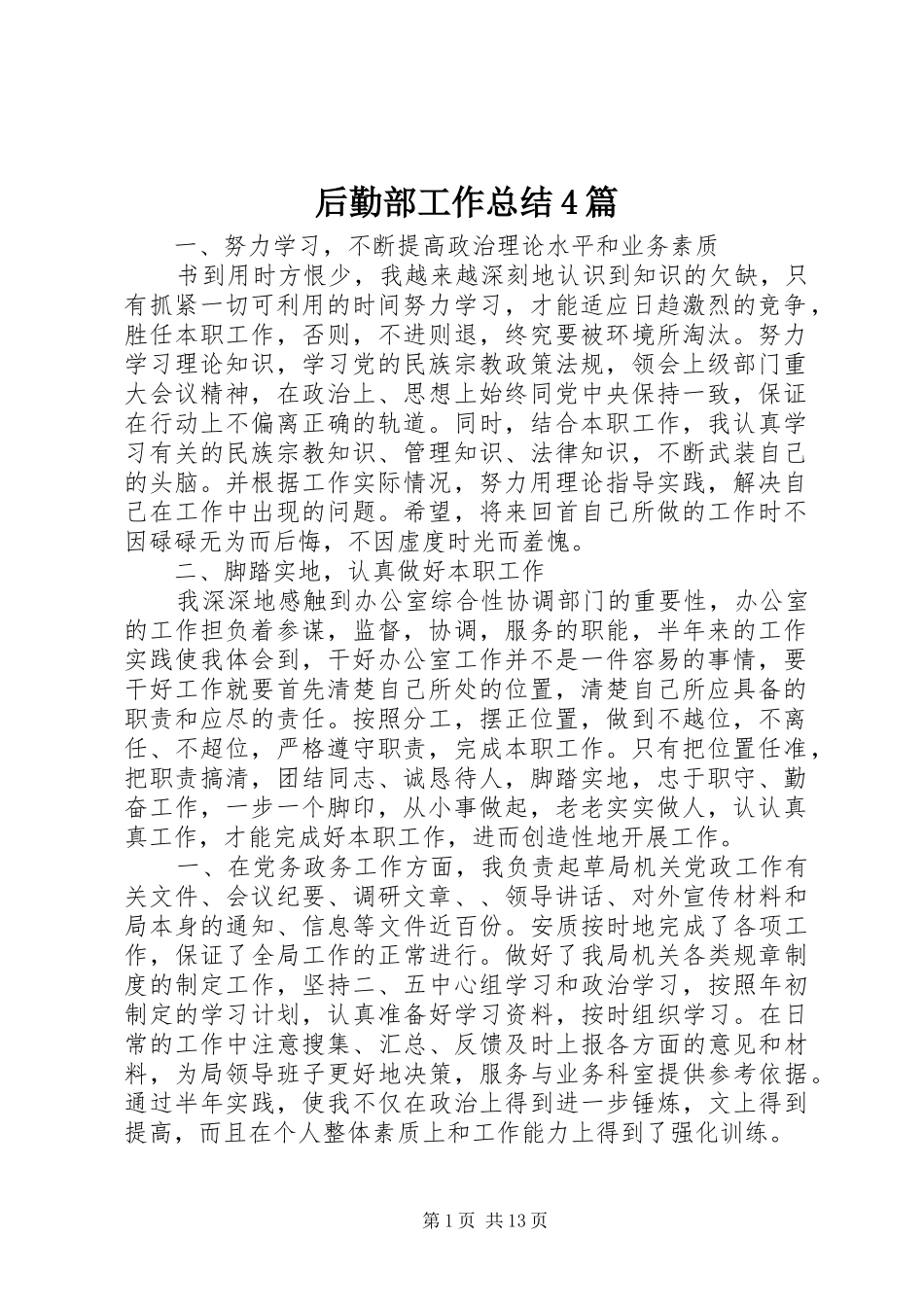 后勤部工作总结4篇_第1页