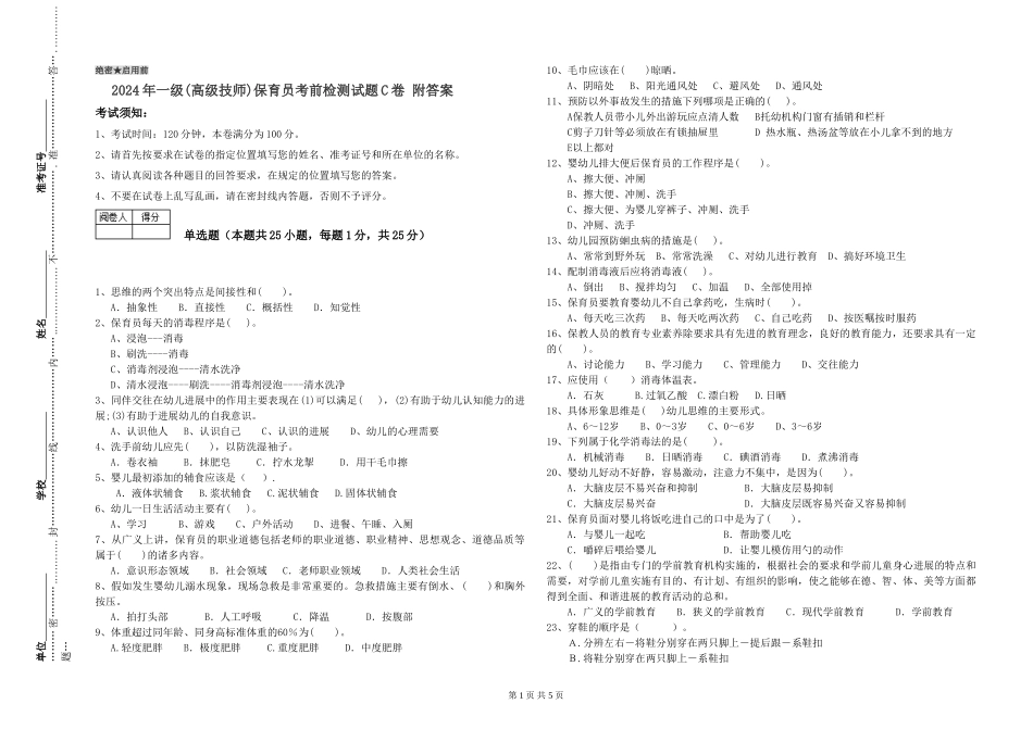 2024年一级(高级技师)保育员考前检测试题C卷-附答案_第1页