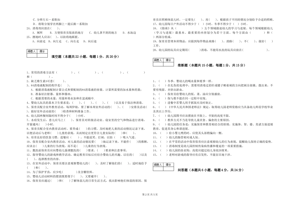 2024年一级(高级技师)保育员考前检测试题C卷-附答案_第2页