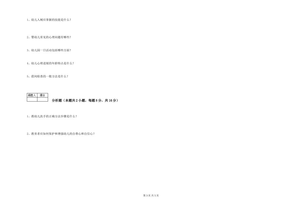 2024年一级(高级技师)保育员考前检测试题C卷-附答案_第3页