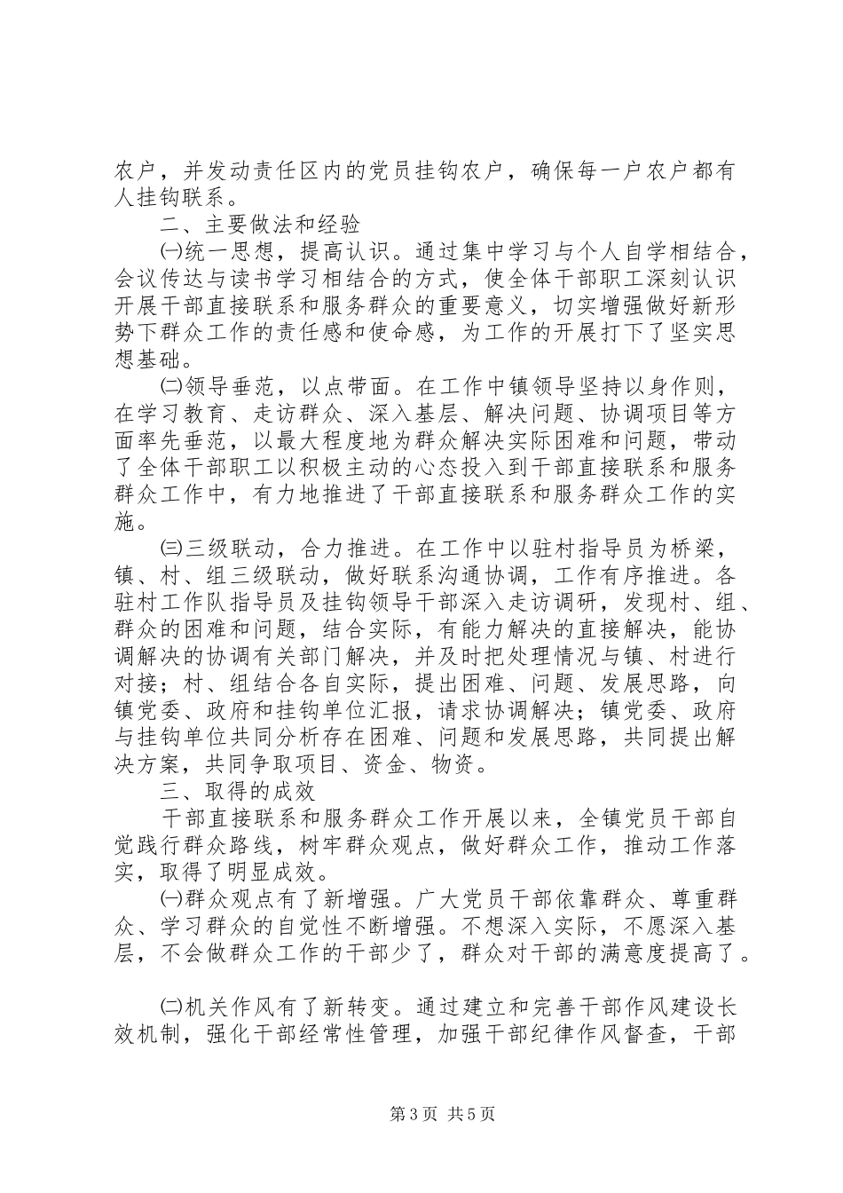 干部直接联系和服务群众工作情况总结_第3页