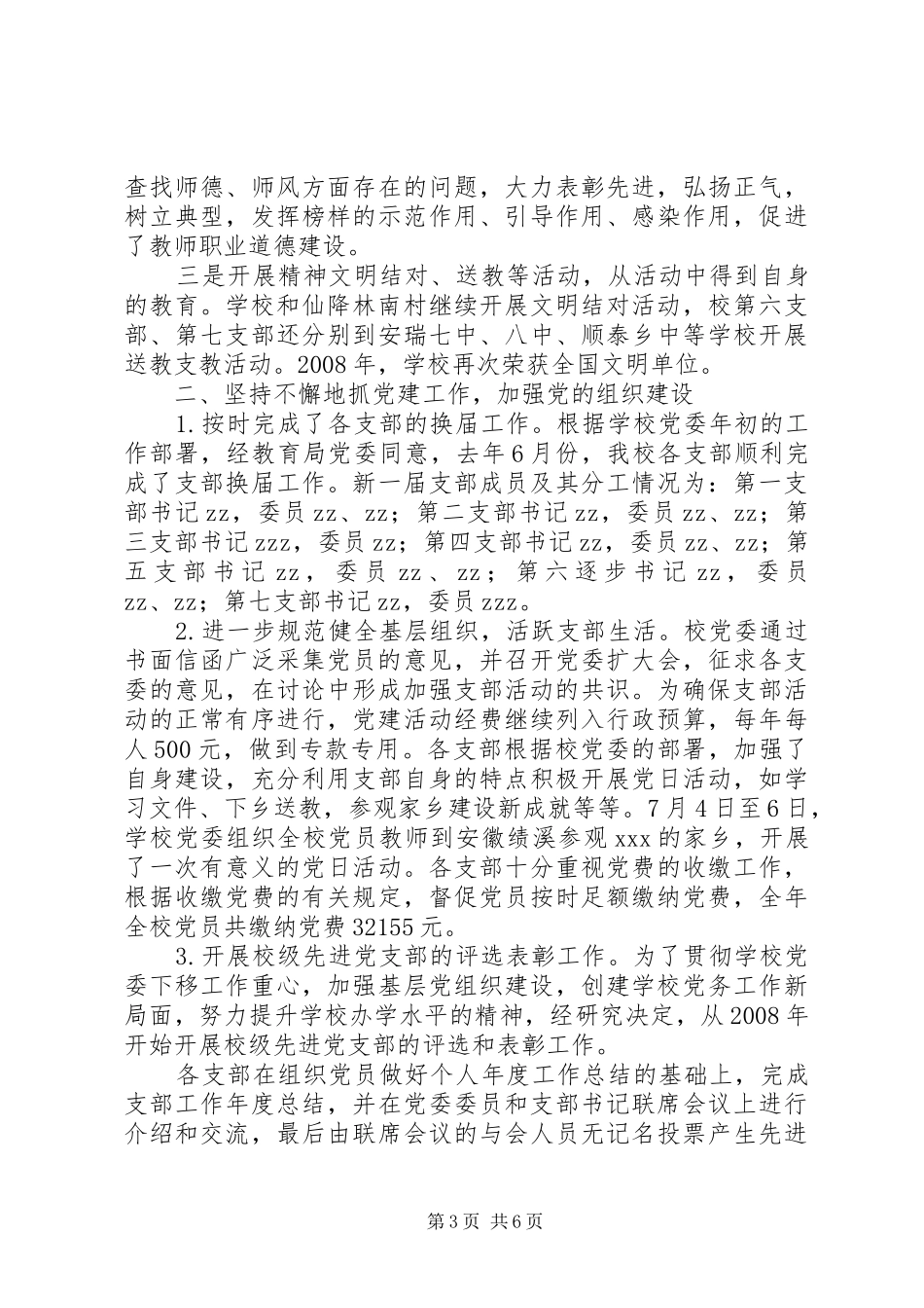 安瑞中学党务工作总结_第3页