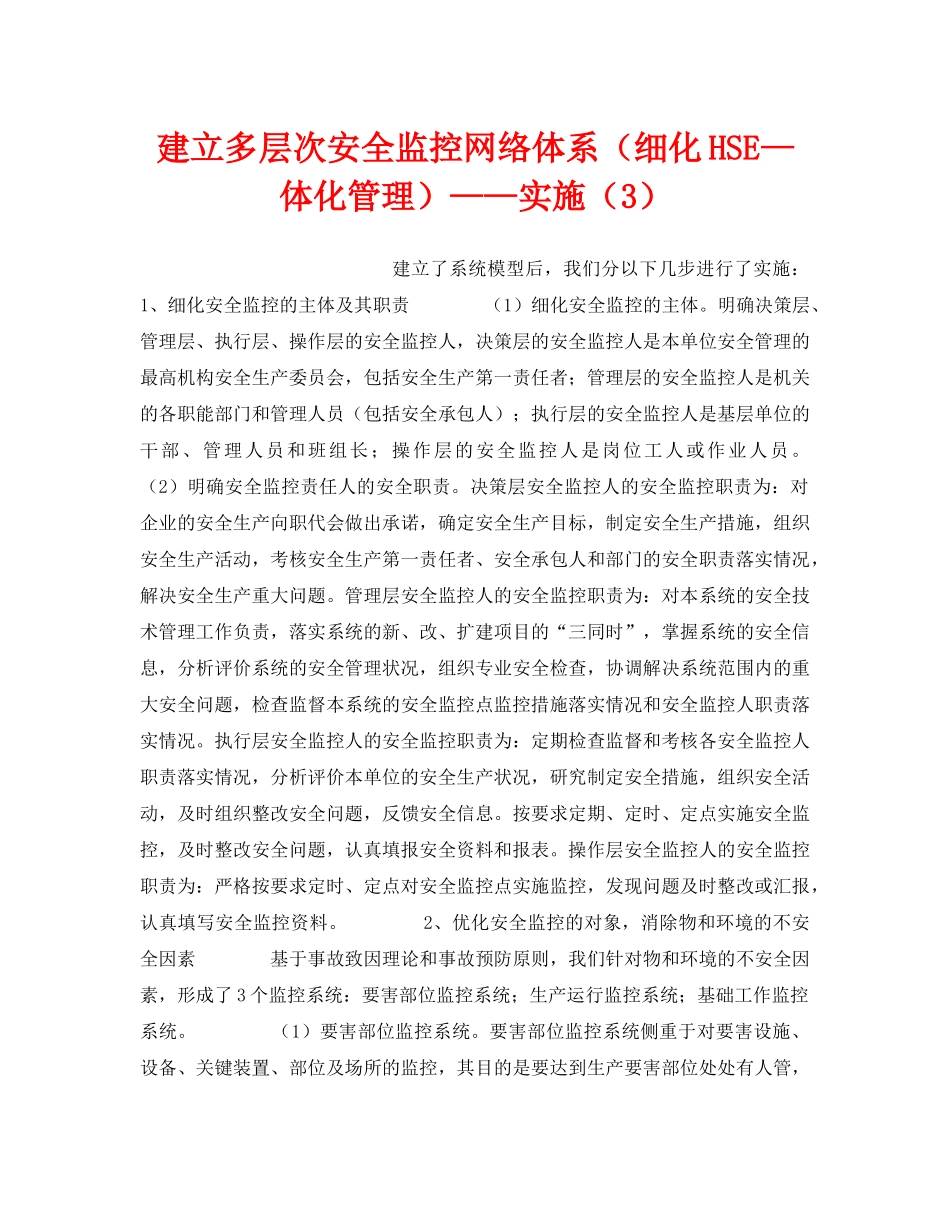 《管理体系》之建立多层次安全监控网络体系（细化HSE—体化管理）——实施（3） _第1页