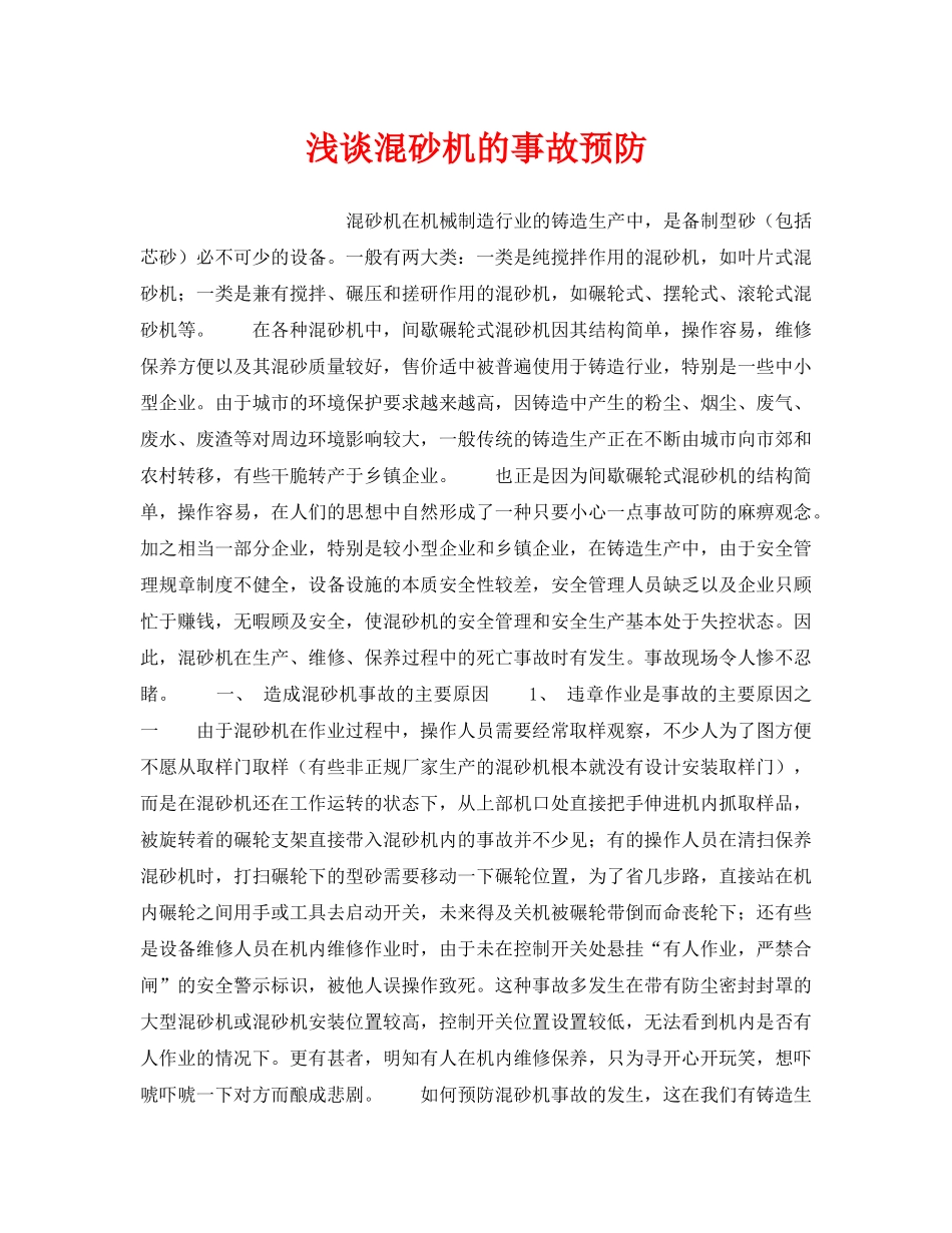 《安全技术》之浅谈混砂机的事故预防 _第1页