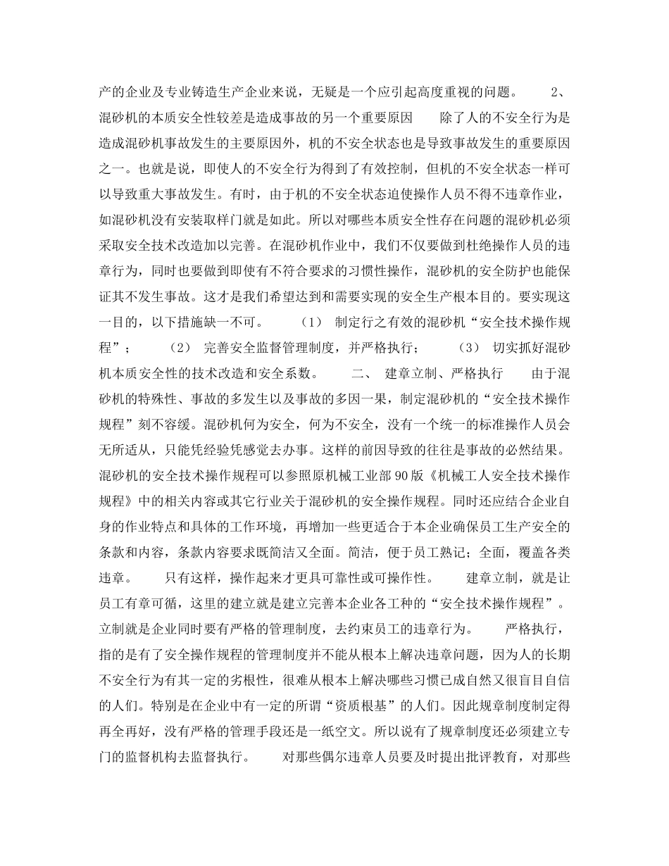 《安全技术》之浅谈混砂机的事故预防 _第2页