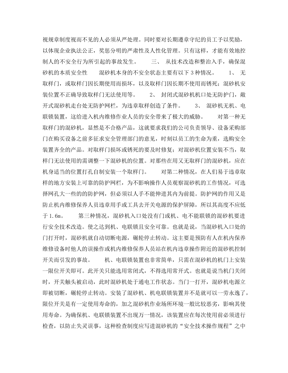 《安全技术》之浅谈混砂机的事故预防 _第3页