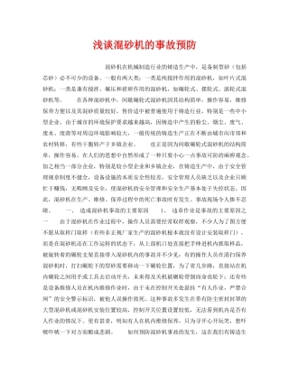 《安全技术》之浅谈混砂机的事故预防 