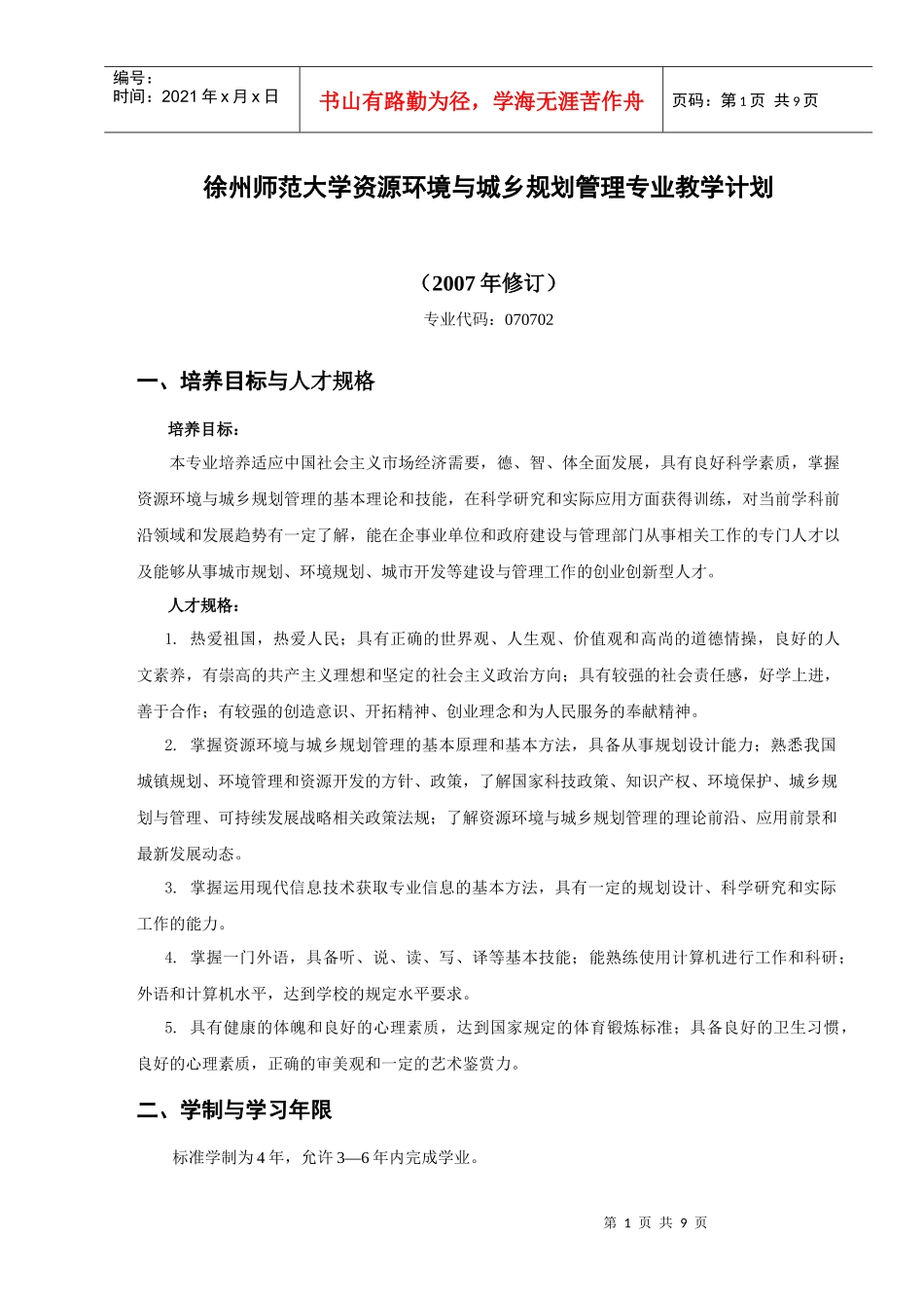 徐州师范大学资源环境与城乡规划管理专业教学_第1页