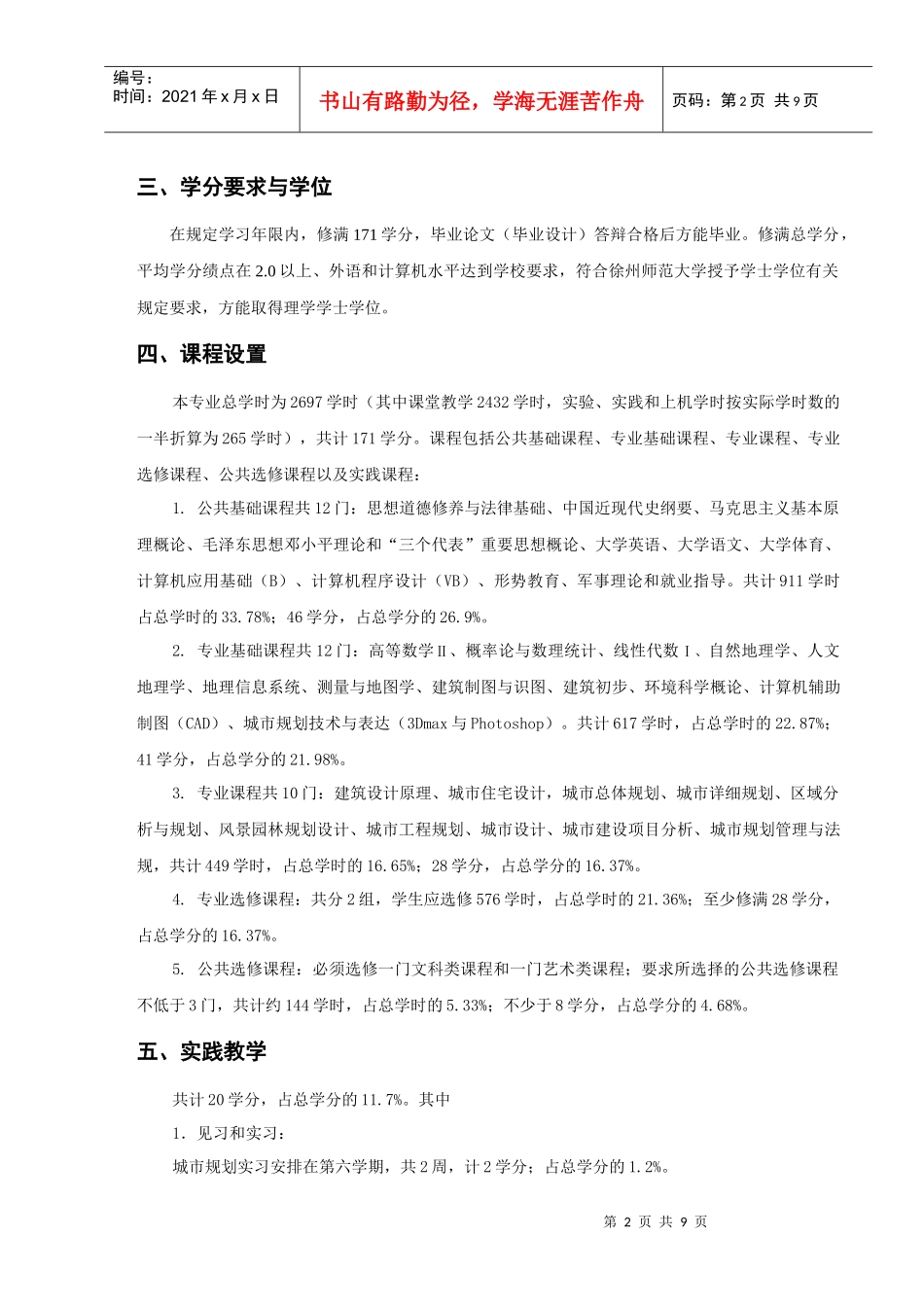 徐州师范大学资源环境与城乡规划管理专业教学_第2页