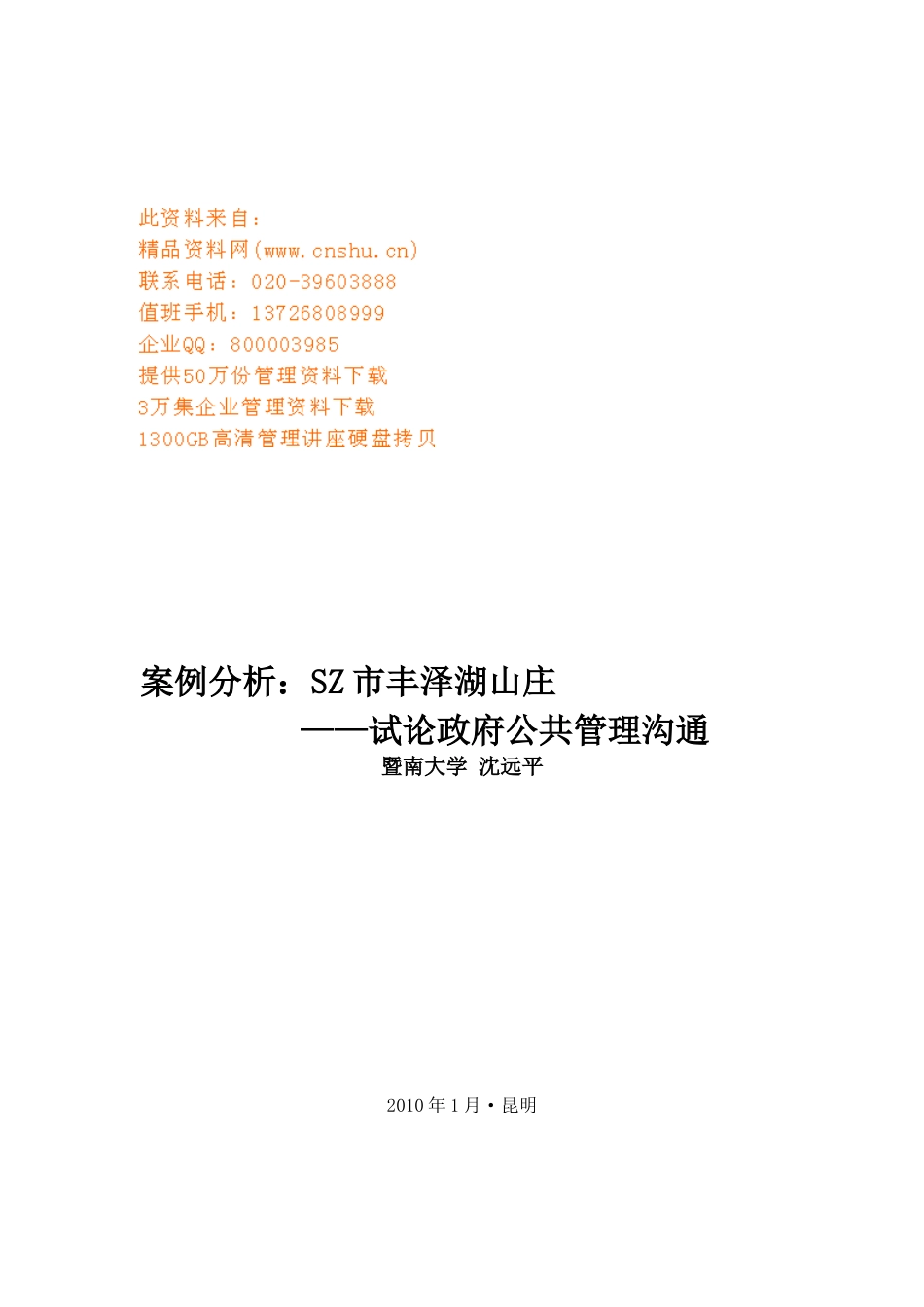 试论政府公共管理沟通行为分析_第1页