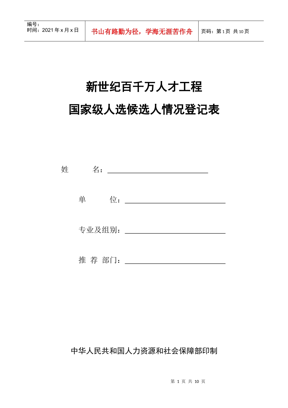 新世纪百千万人才工程国家级人选候选人情况登记表_第1页