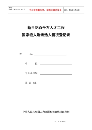 新世纪百千万人才工程国家级人选候选人情况登记表