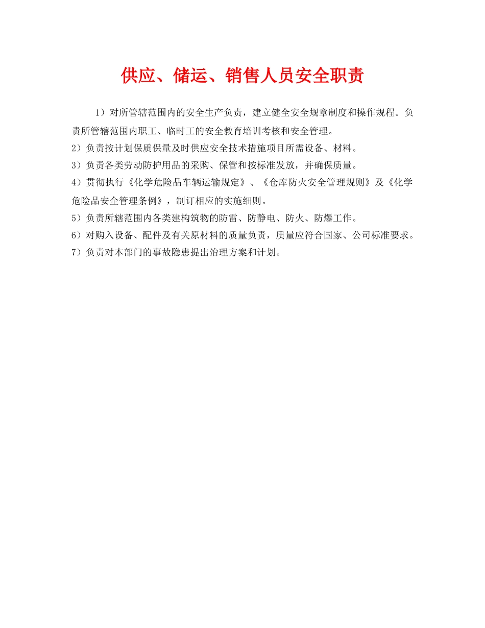 《安全管理制度》之供应、储运、销售人员安全职责 _第1页