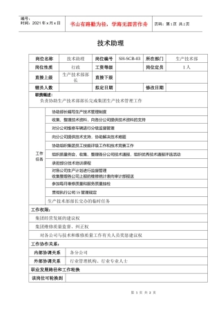 某汽车集团信息技术部技术助理岗位说明书