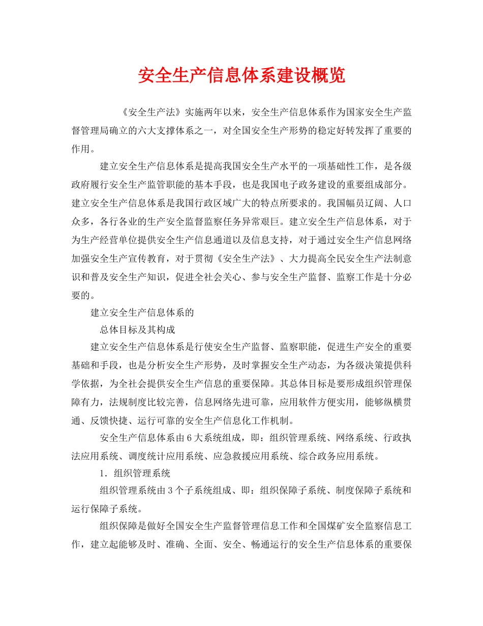 《管理体系》之安全生产信息体系建设概览 _第1页