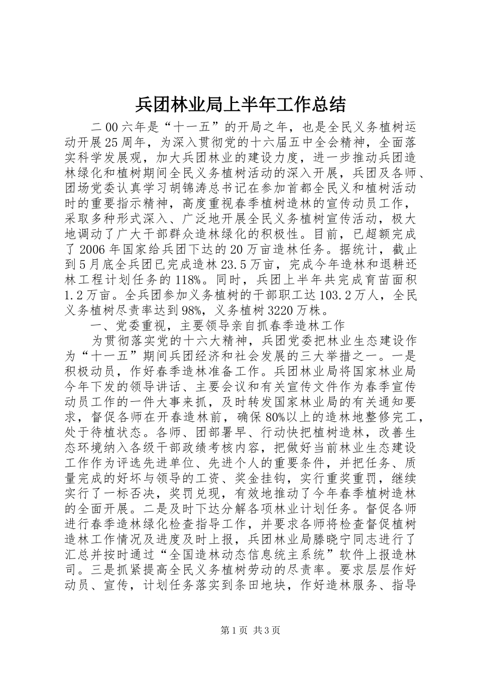兵团林业局上半年工作总结_第1页