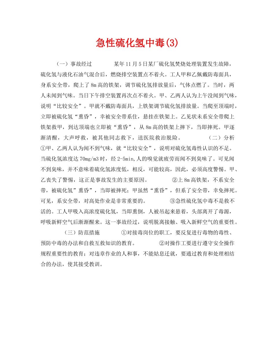 《安全管理职业卫生》之急性硫化氢中毒(3) _第1页