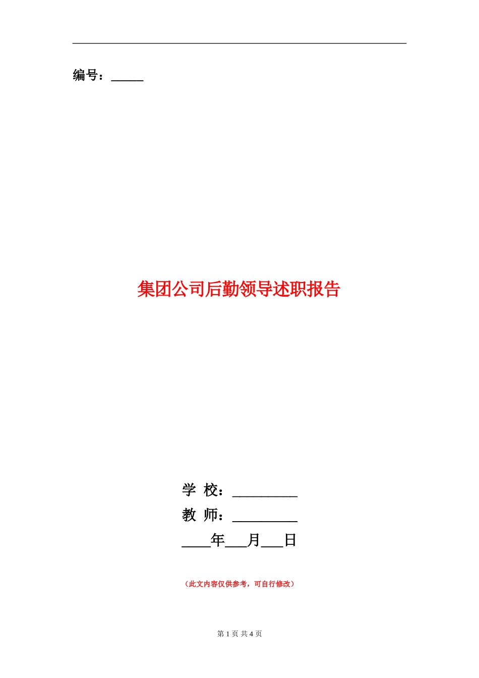 集团公司后勤领导述职报告_第1页