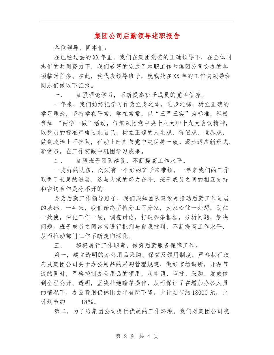 集团公司后勤领导述职报告_第2页