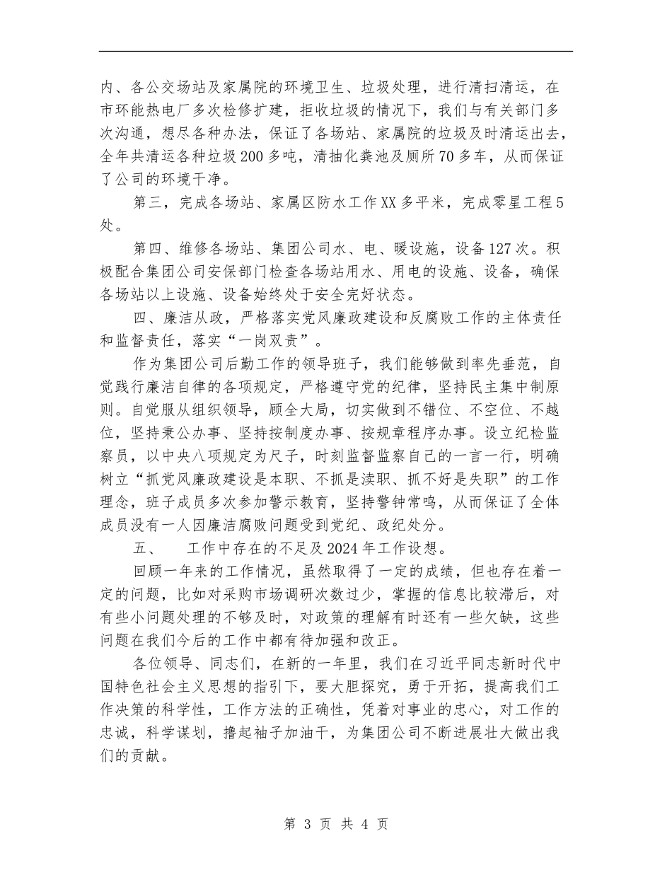 集团公司后勤领导述职报告_第3页