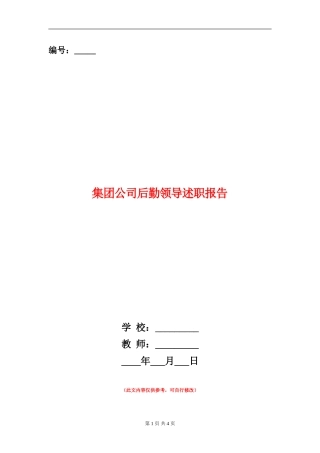 集团公司后勤领导述职报告