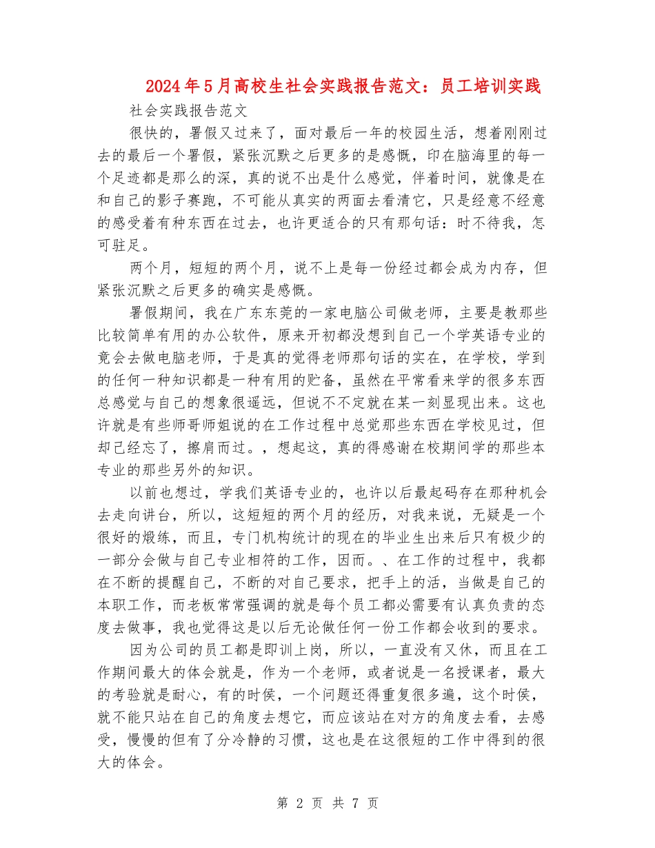 2024年5月大学生社会实践报告范文：员工培训实践_第2页