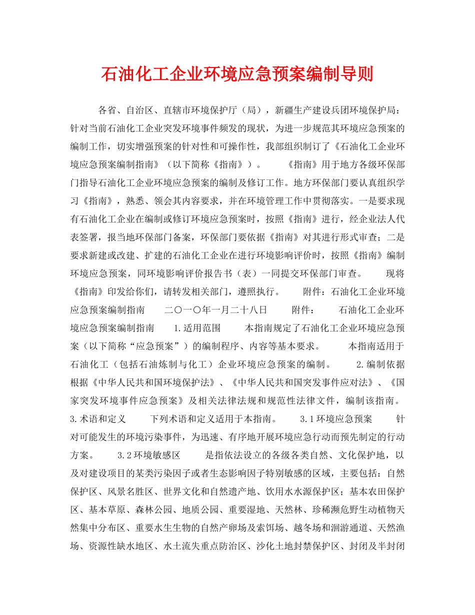 《安全管理应急预案》之石油化工企业环境应急预案编制导则 _第1页