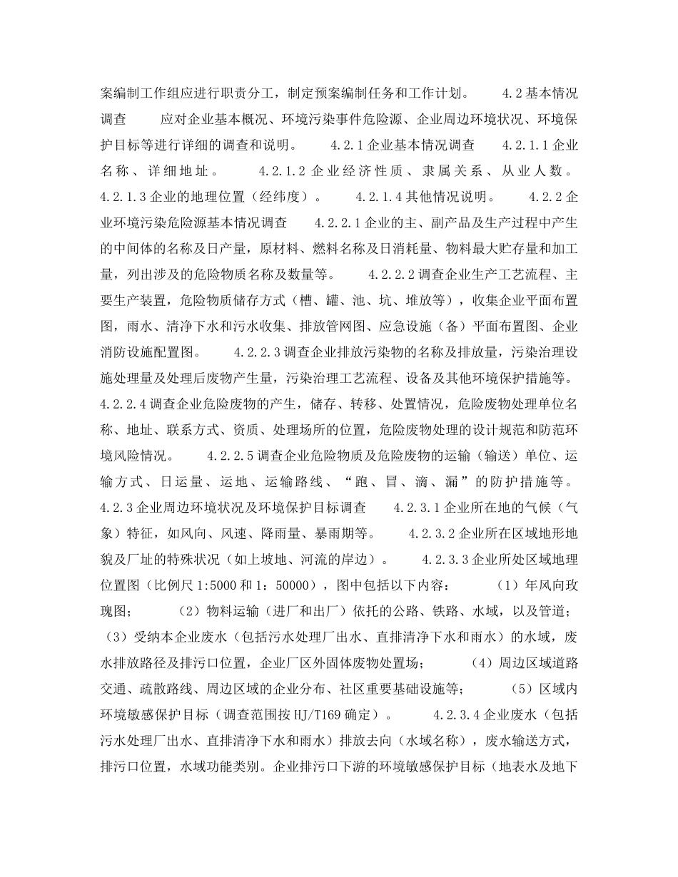 《安全管理应急预案》之石油化工企业环境应急预案编制导则 _第3页