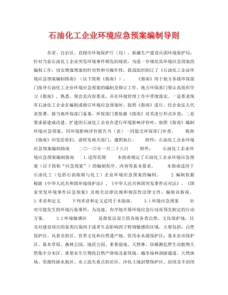 《安全管理应急预案》之石油化工企业环境应急预案编制导则 