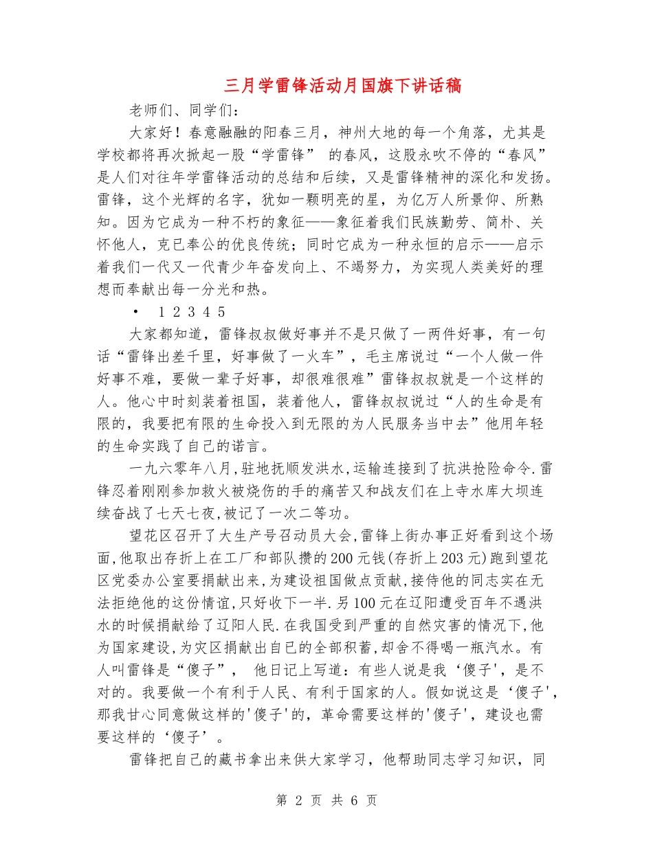三月学雷锋活动月国旗下讲话稿_第2页