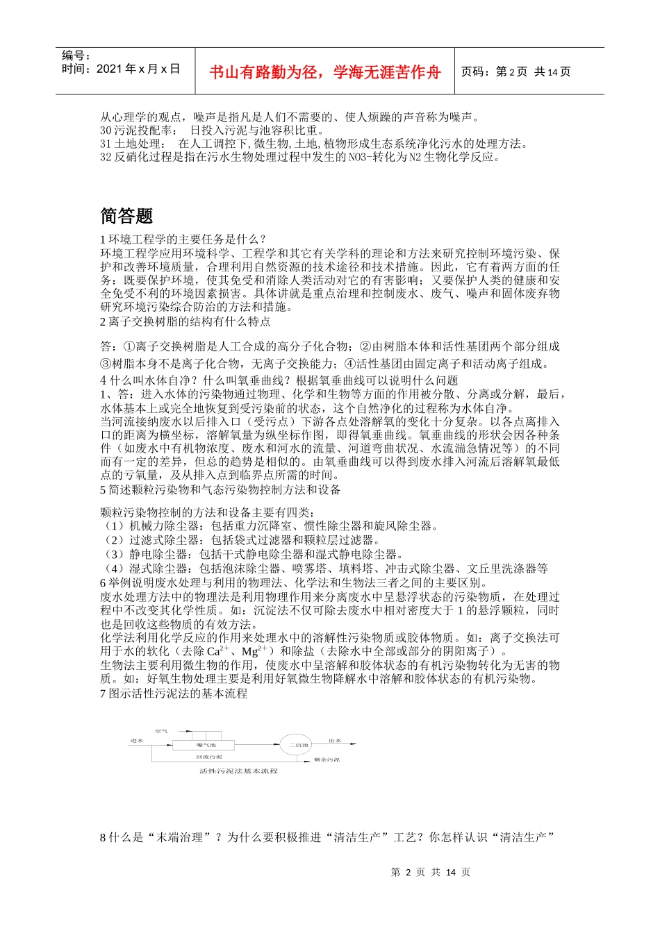环境工程复习题参考_第2页