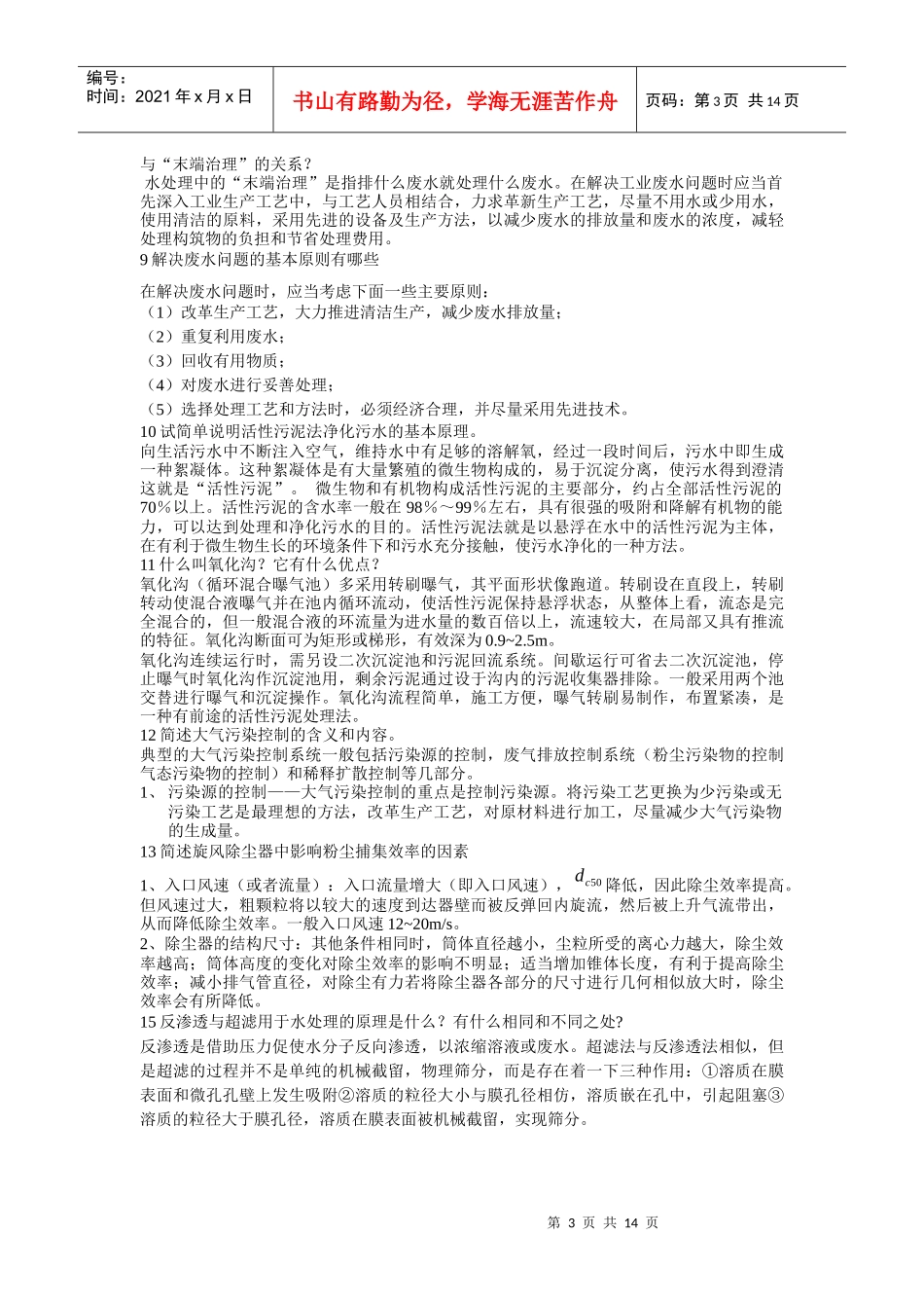 环境工程复习题参考_第3页