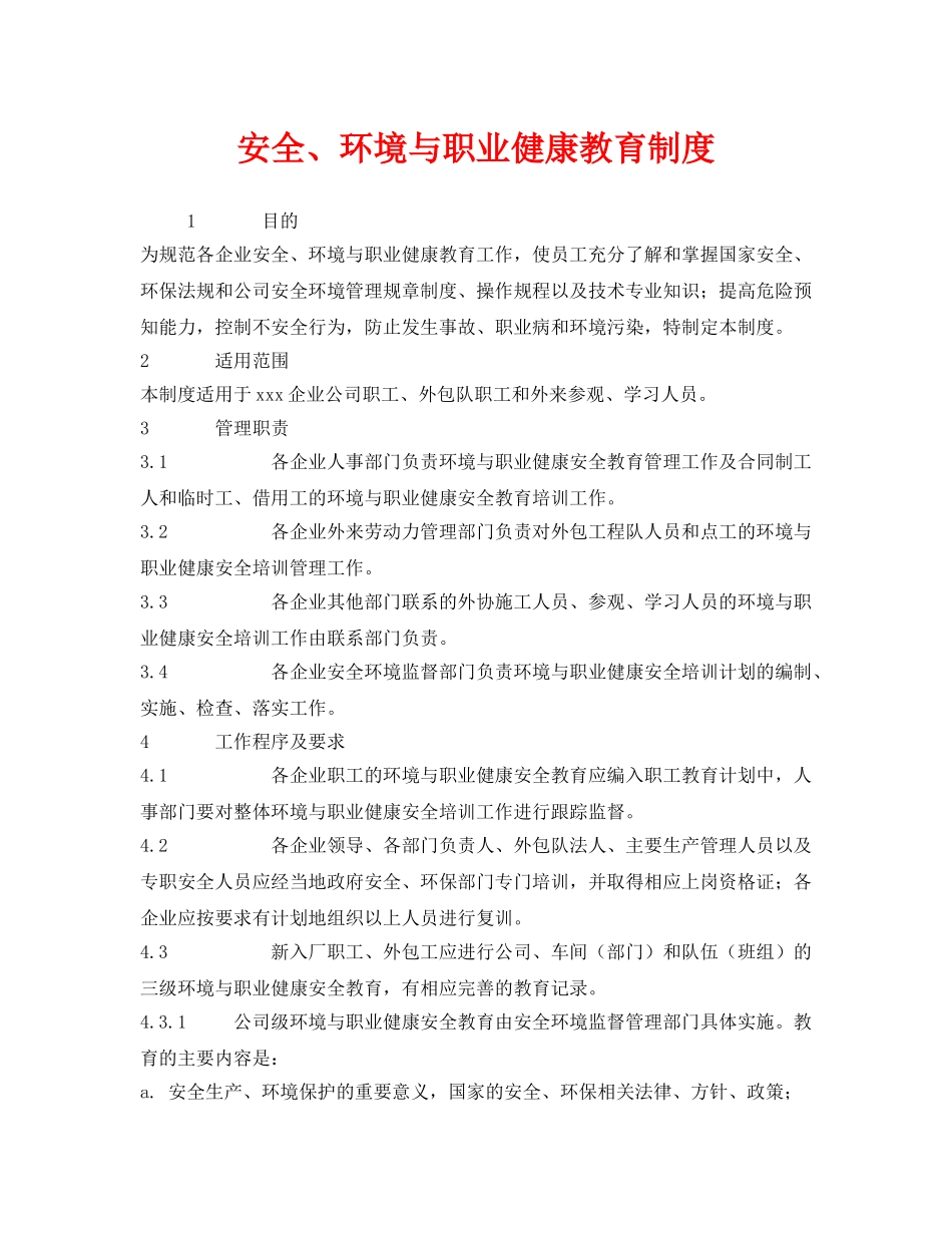 《安全管理制度》之安全、环境与职业健康教育制度 _第1页