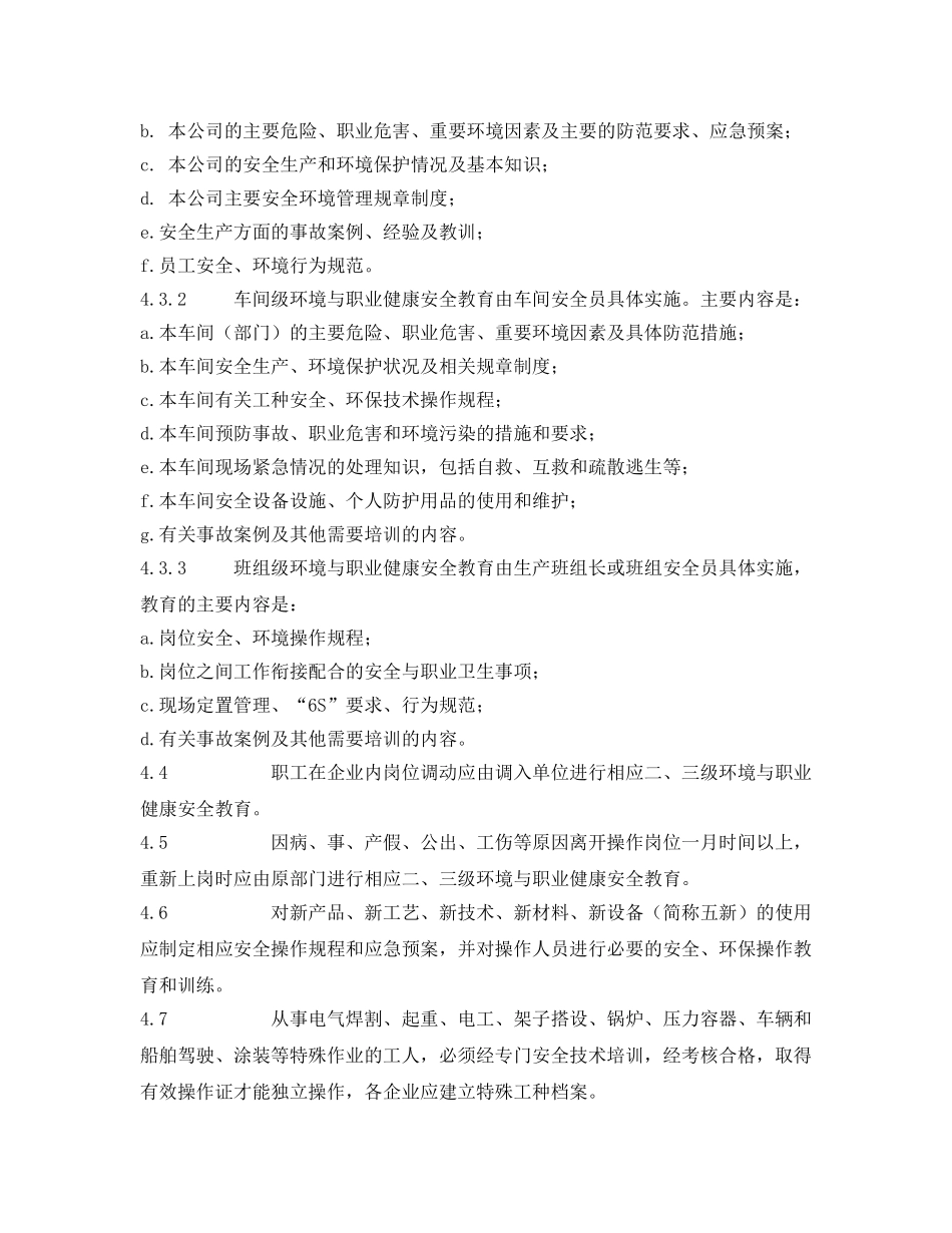《安全管理制度》之安全、环境与职业健康教育制度 _第2页