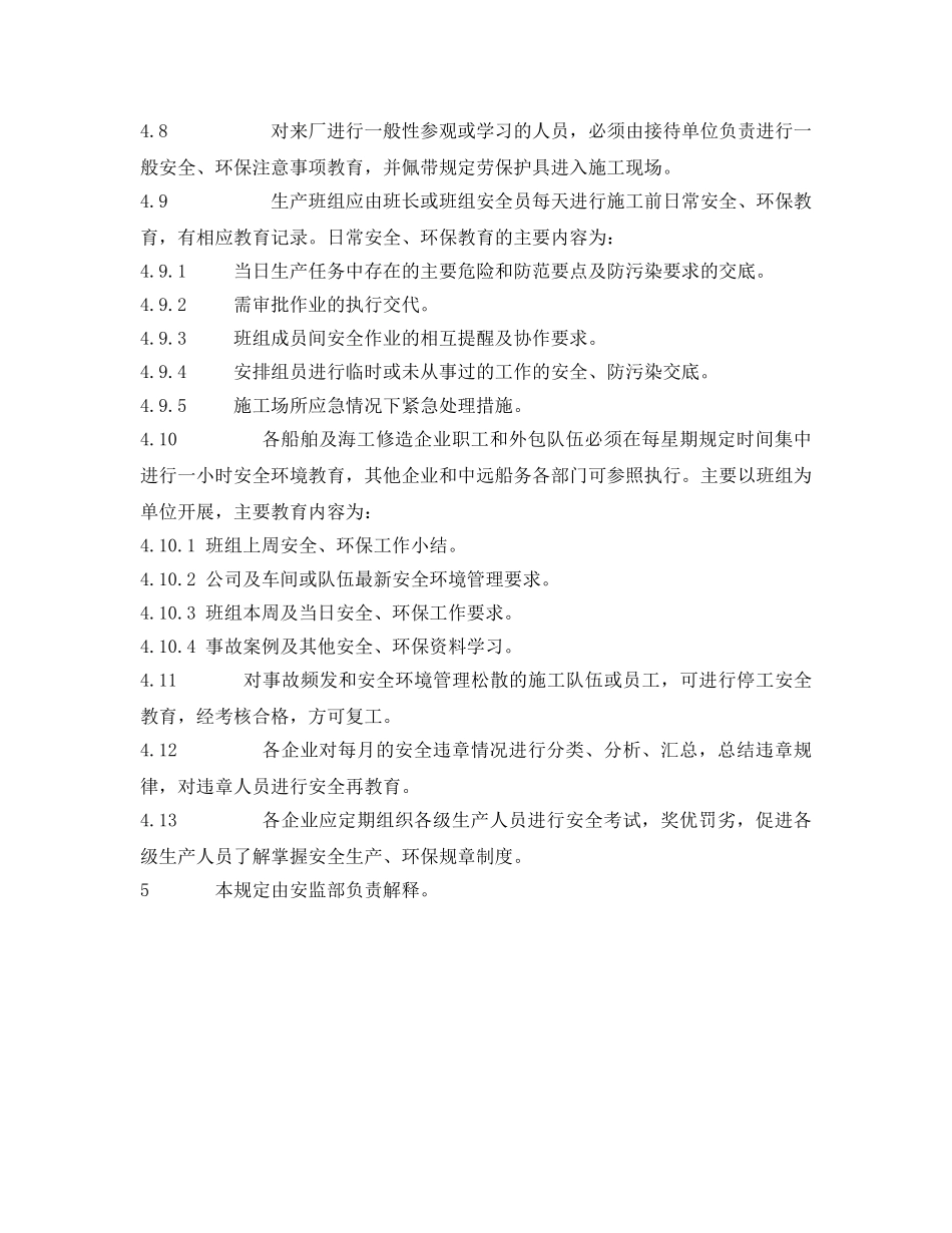 《安全管理制度》之安全、环境与职业健康教育制度 _第3页