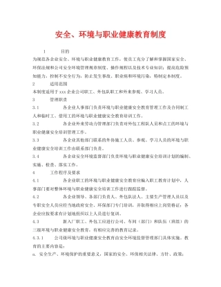 《安全管理制度》之安全、环境与职业健康教育制度 