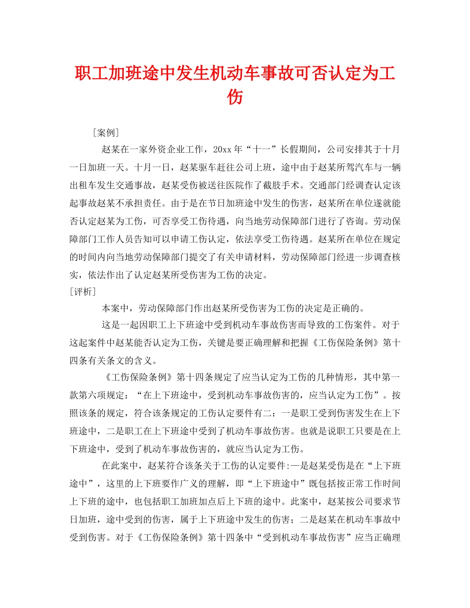 《工伤保险》之职工加班途中发生机动车事故可否认定为工伤 _第1页