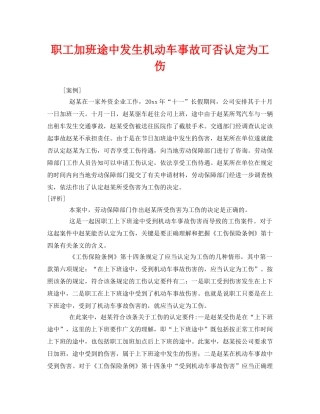 《工伤保险》之职工加班途中发生机动车事故可否认定为工伤 