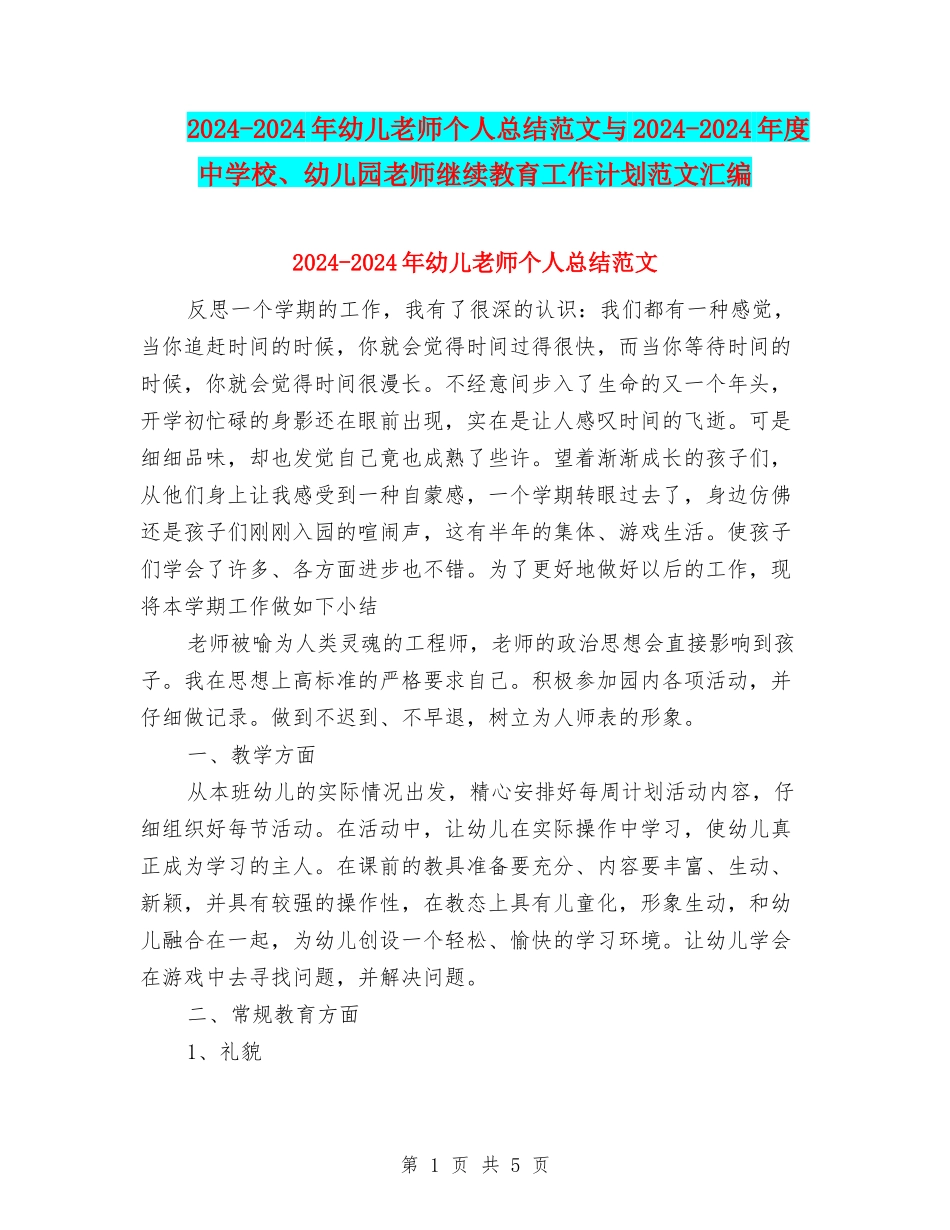 2024-2024年幼儿教师个人总结范文与2024-2024年度中小学、幼儿园教师继续教育工作计划范文汇编_第1页