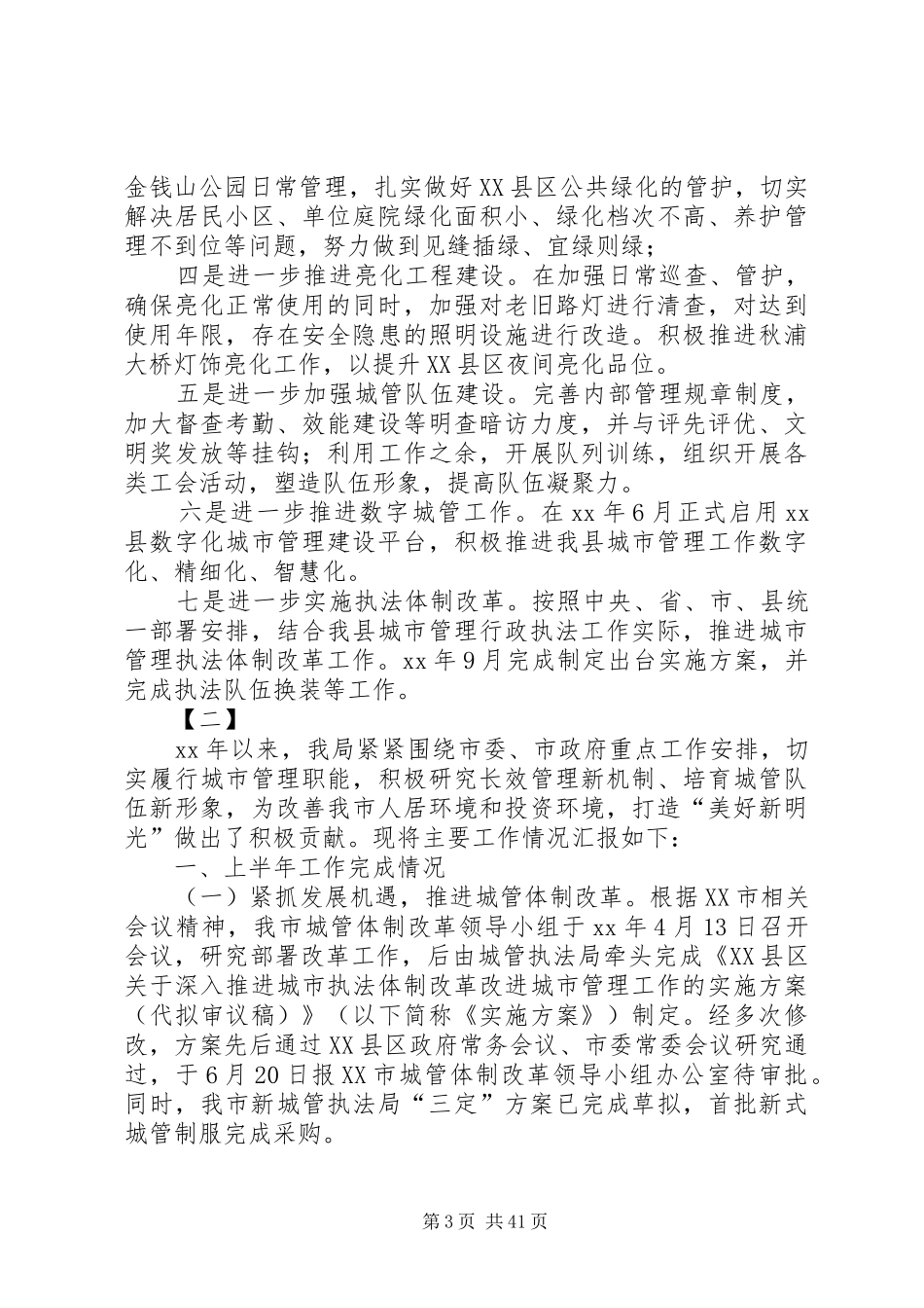 城管执法局上半年工作总结十篇_第3页